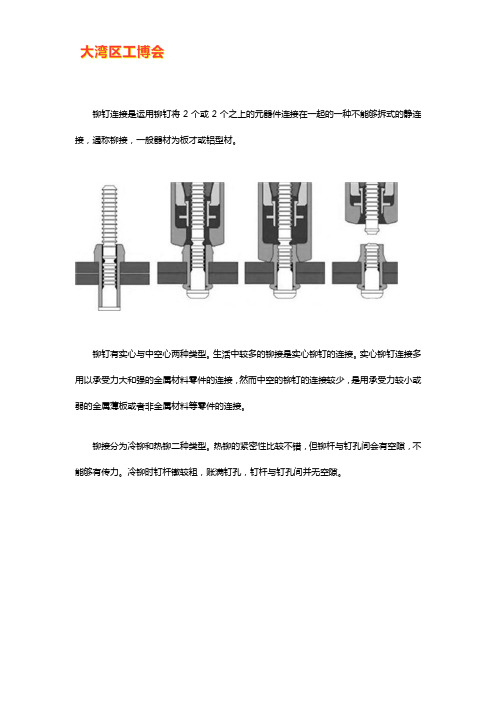 铆钉原理【附图】