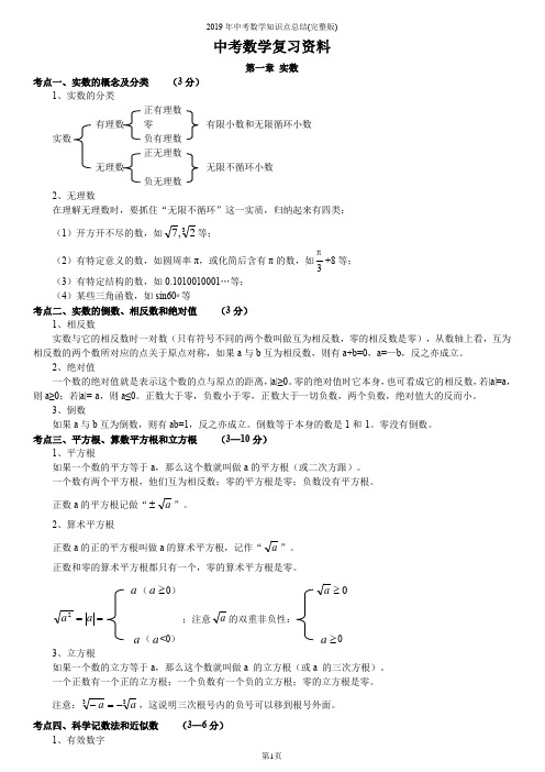 2019年中考数学知识点总结(完整版)