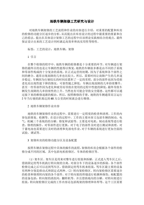 地铁车辆架修工艺研究与设计