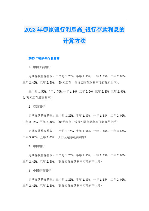 2023年哪家银行利息高银行存款利息的计算方法