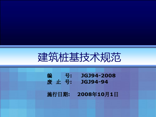 桩基技术规范JGJ94-2008