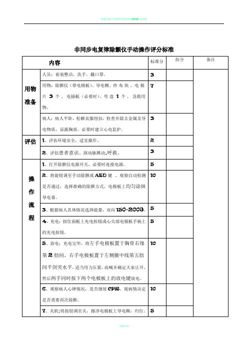 电除颤仪操作考核评分标准