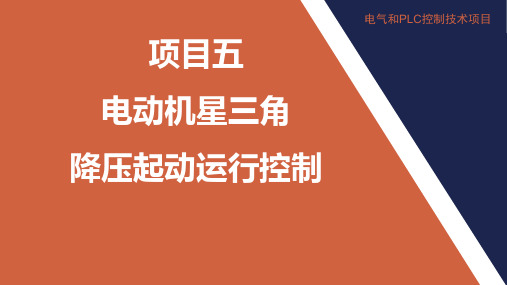 【三菱PLC理实一体化教学项目】项目五--电动机星三角降压起动运行控制