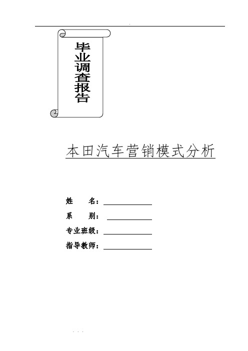 广州本田汽车营销模式分析报告