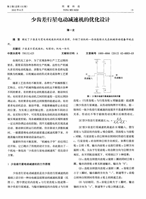 少齿差行星电动减速机的优化设计