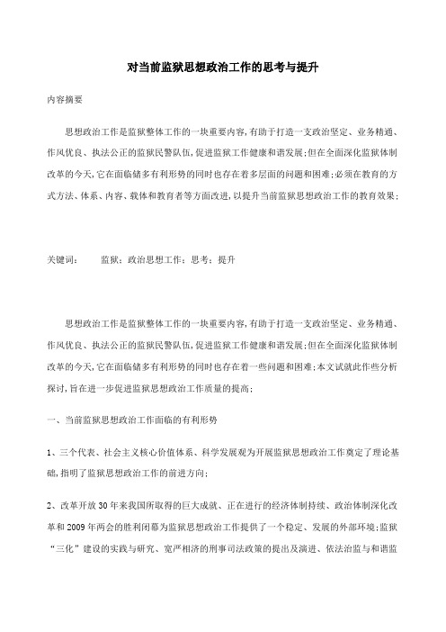 对当前监狱思想政治工作的思考与提升