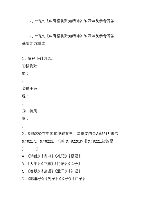 九上语文《应有格物致知精神》练习题及参考答案