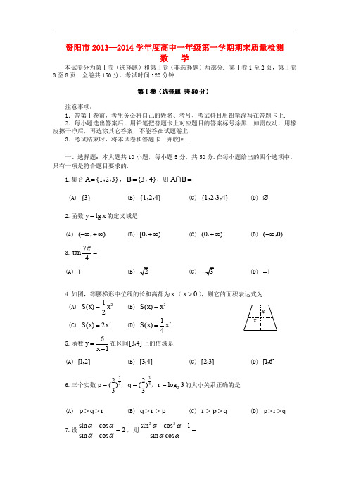 2013-2014学年高一数学上学期期末质量检测试题及答案(新人教A版 第13套)