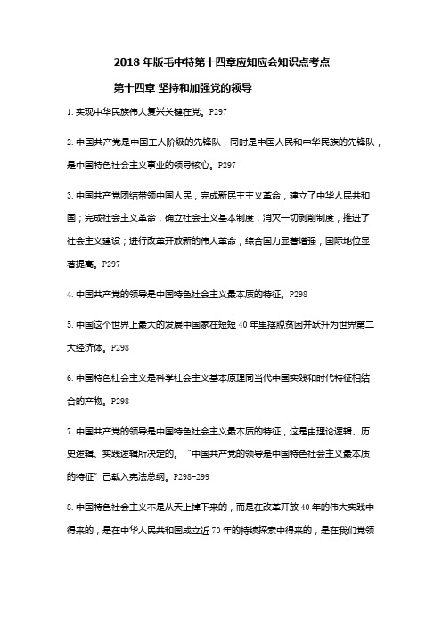 2018年版毛中特第十四章 坚持和加强党的领导应知应会知识点考点