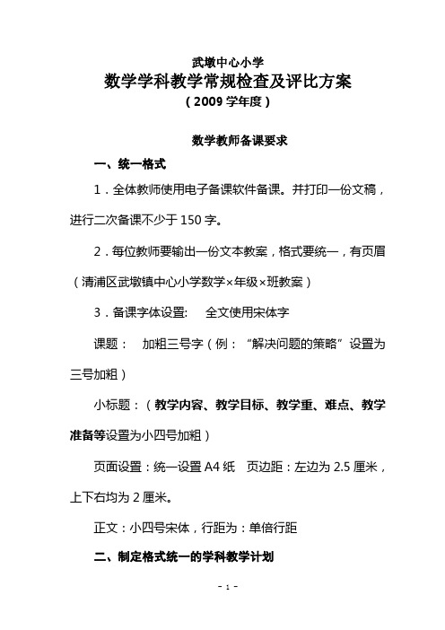 2009年度武墩中心小学数学学科常规检查及评比方案