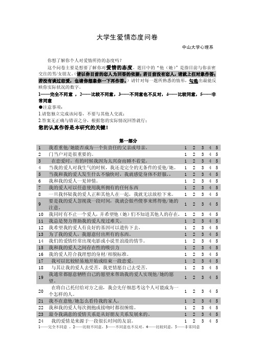 大学生爱情态度量表