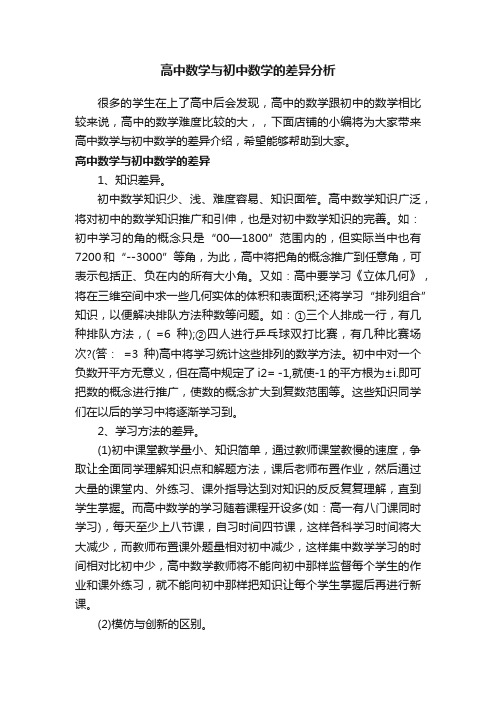 高中数学与初中数学的差异分析