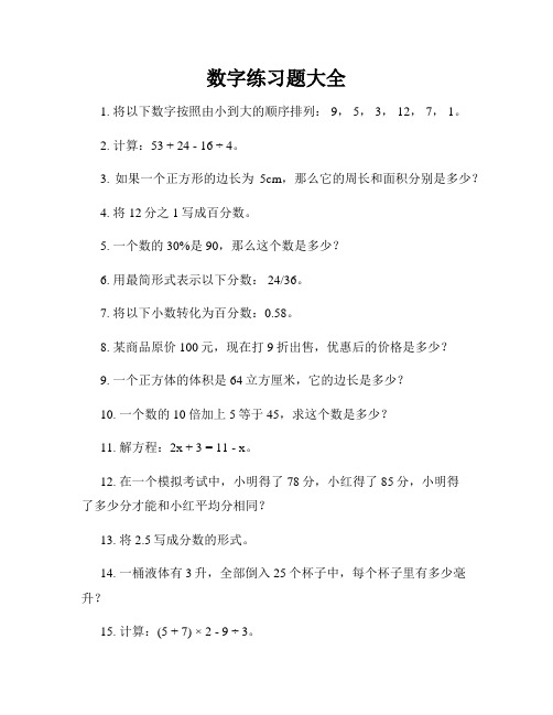 数字练习题大全