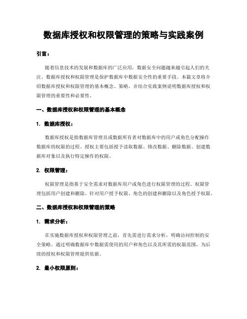 数据库授权和权限管理的策略与实践案例