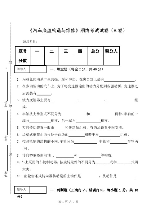 《汽车底盘构造与维修》期终考试试卷(B卷)及答案