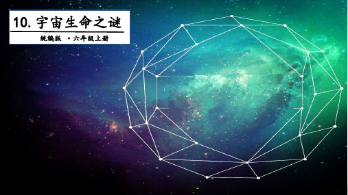 人教部编本六年级上册宇宙生命之谜第二课时PPT1