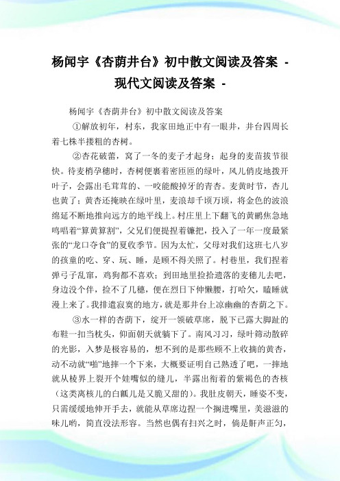 杨闻宇《杏荫井台》初中散文阅读及答案完整篇.doc