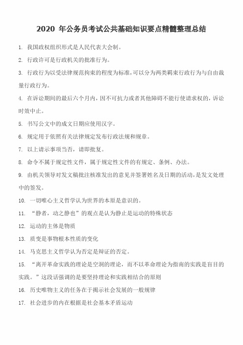 2020年公务员考试公共基础知识要点精髓整理总结