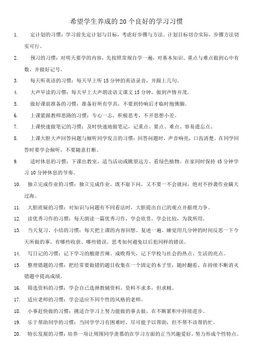 希望学生养成的20个良好的学习习惯Word文档