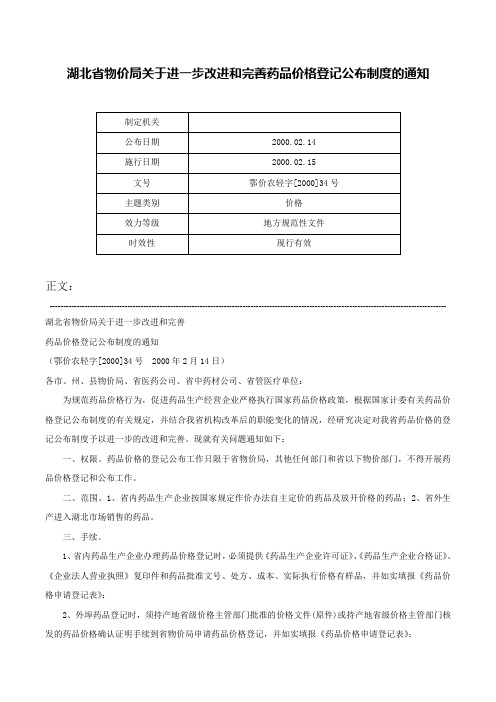 湖北省物价局关于进一步改进和完善药品价格登记公布制度的通知-鄂价农轻字[2000]34号