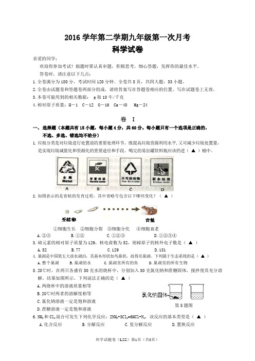 龙港实验中学九年级第二学期第一次月考科学试卷