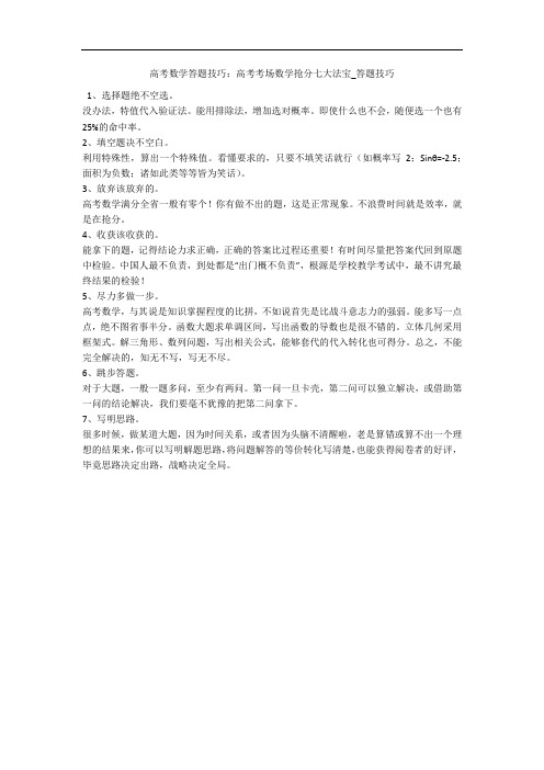 高考数学答题技巧:高考考场数学抢分七大法宝_答题技巧