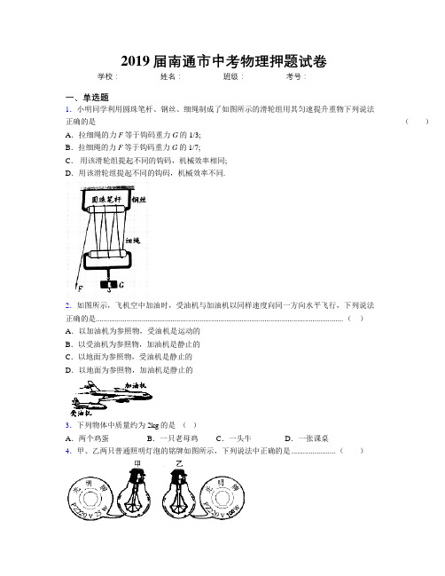 2019届南通市中考物理押题试卷