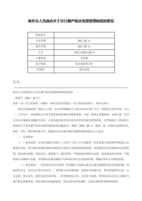 焦作市人民政府关于实行最严格水资源管理制度的意见-焦政文[2014]16号