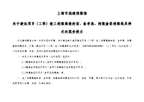 上海市城建档案馆关于建设项目(工程)竣工档案案卷封面、备考表、档案盒等档案装具样式的服务提示