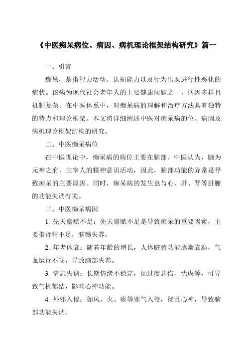 《2024年中医痴呆病位、病因、病机理论框架结构研究》范文