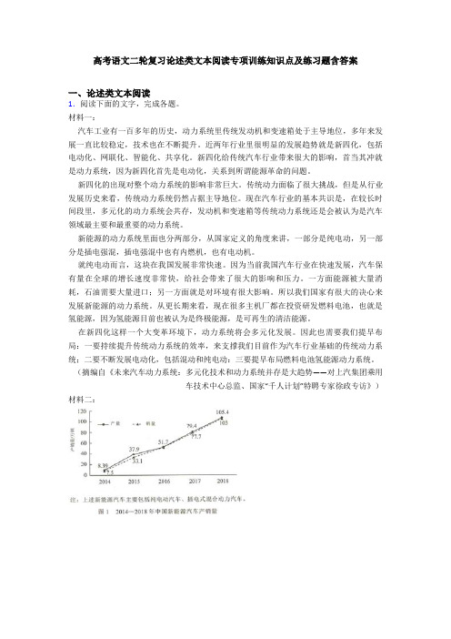 高考语文二轮复习论述类文本阅读专项训练知识点及练习题含答案