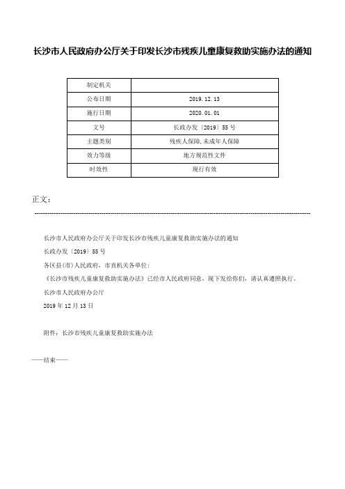 长沙市人民政府办公厅关于印发长沙市残疾儿童康复救助实施办法的通知-长政办发〔2019〕55号