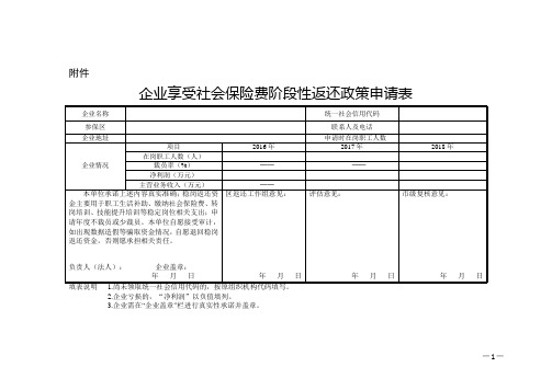 社会保险费阶段性返还申请表