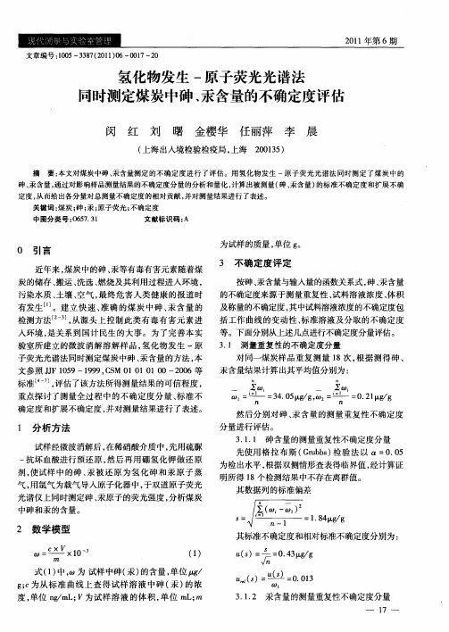 氢化物发生-原子荧光光谱法同时测定煤炭中砷、汞含量的不确定度评估