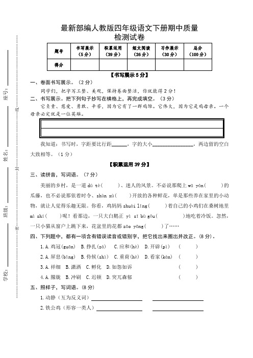 最新部编人教版四年级语文下册期中质量检测试卷