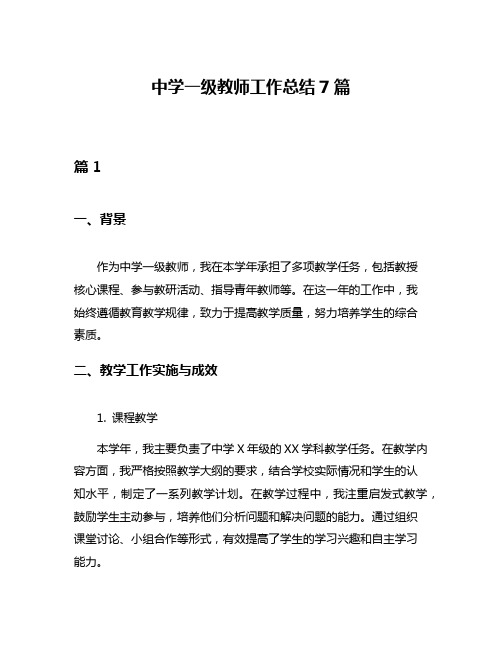 中学一级教师工作总结7篇