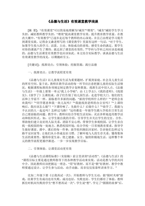 《品德与生活》有效课堂教学浅谈