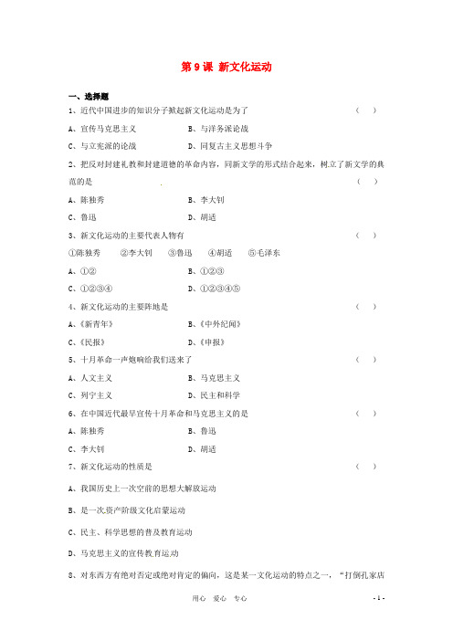 八年级历史上册 2.9《新文化运动》同步练习 人教新课标版