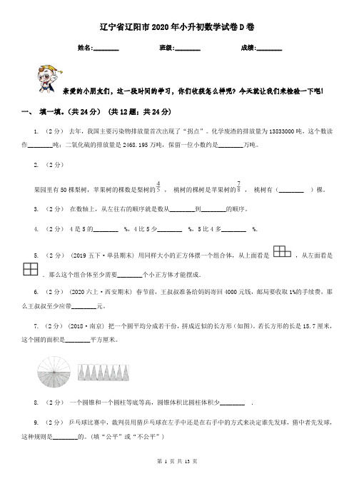 辽宁省辽阳市2020年小升初数学试卷D卷