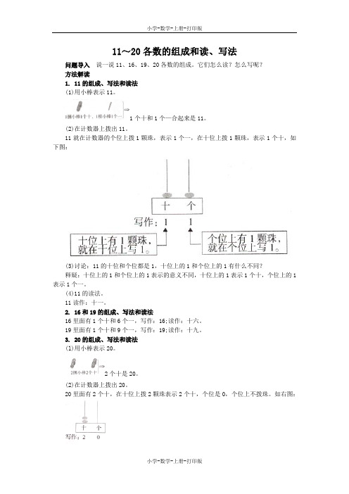 苏教版-数学-一年级上册-《数的组成、读数、写数》知识讲解11～20各数的组成和读、写法