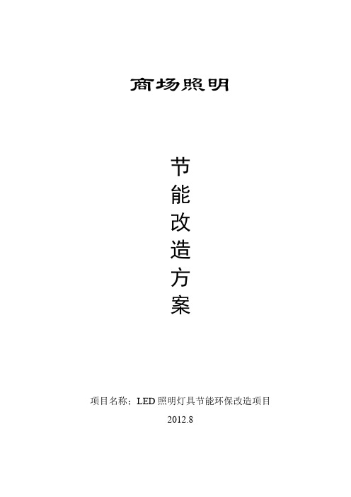 LED照明灯具节能环保改造项目 商场照明节能改造方案