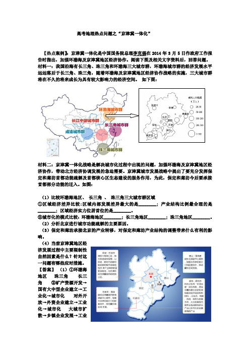 高考地理热点问题之“京津冀一体化”