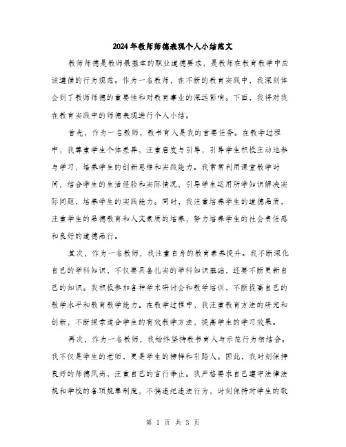 2024年教师师德表现个人小结范文（2篇）