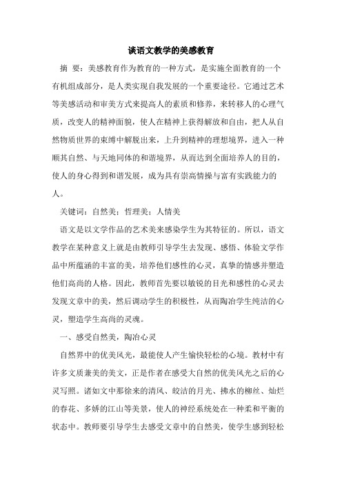 谈语文教学的美感教育