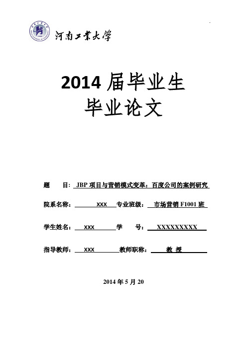 JBP项目与营销模式变革：百度公司的案例研究