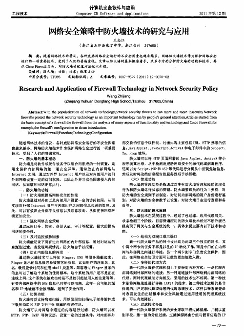 网络安全策略中防火墙技术的研究与应用