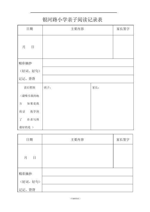 小学亲子阅读记录表