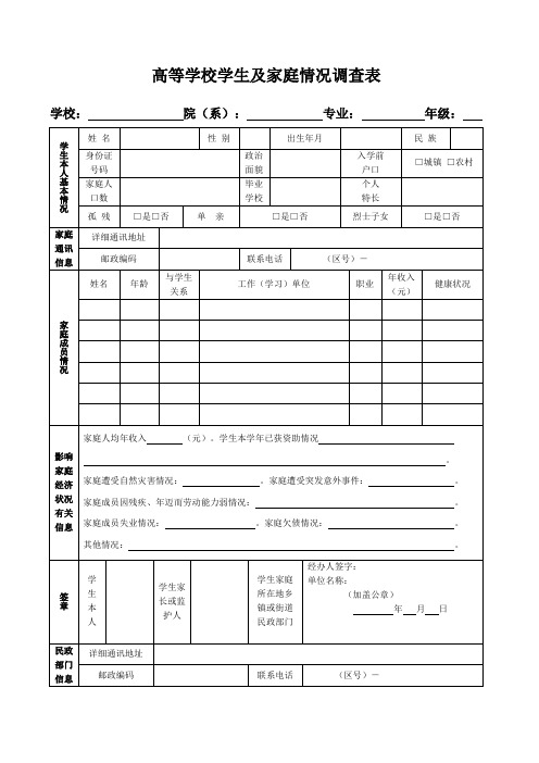 高等学校学生及家庭情况调查表电子版