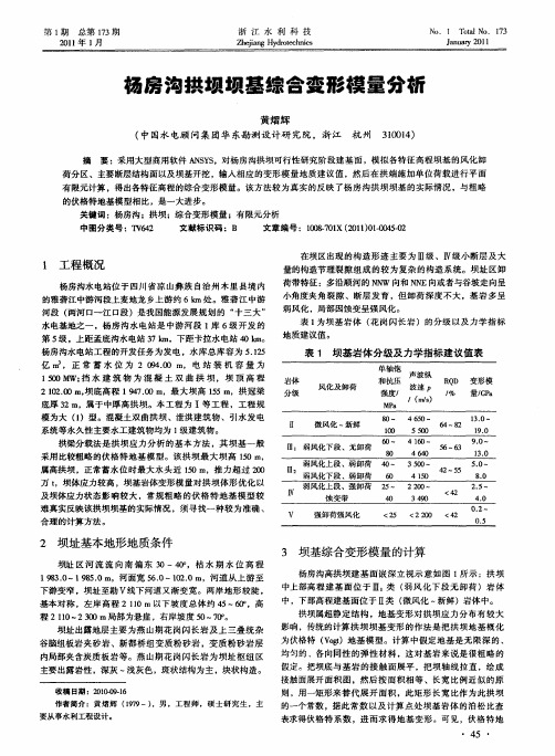 杨房沟拱坝坝基综合变形模量分析