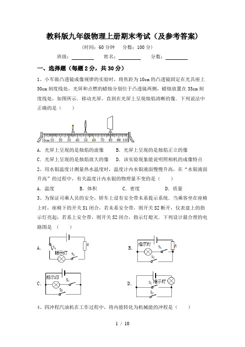 教科版九年级物理上册期末考试(及参考答案)